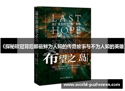 《探秘欧冠背后那些鲜为人知的传奇故事与不为人知的英雄》 《探秘欧冠背后那些鲜为人知的传奇故事与不为人知的英雄》