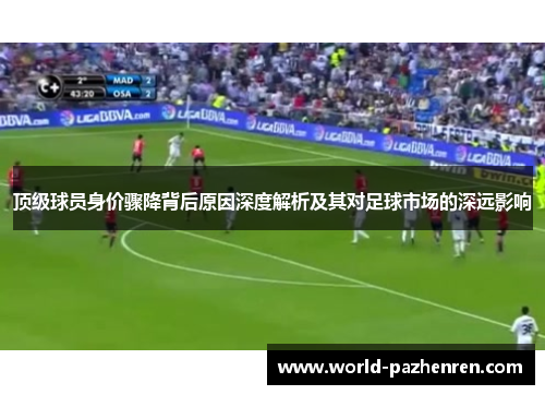 顶级球员身价骤降背后原因深度解析及其对足球市场的深远影响