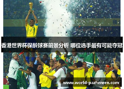 香港世界杯保龄球赛前景分析 哪位选手最有可能夺冠