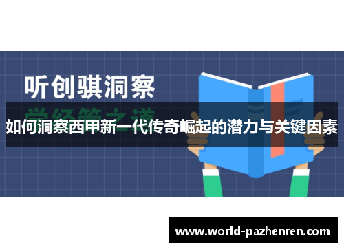 如何洞察西甲新一代传奇崛起的潜力与关键因素