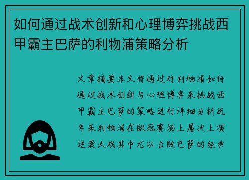 如何通过战术创新和心理博弈挑战西甲霸主巴萨的利物浦策略分析 如何通过战术创新和心理博弈挑战西甲霸主巴萨的利物浦策略分析