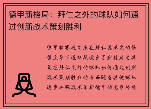 德甲新格局:拜仁之外的球队如何通过创新战术策划胜利 德甲新格局:拜仁之外的球队如何通过创新战术策划胜利