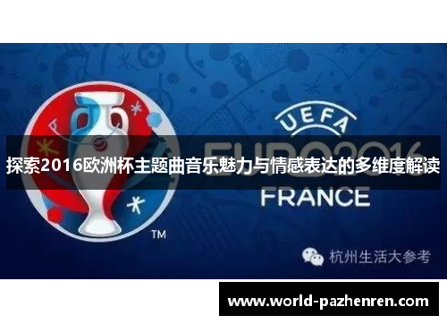 探索2016欧洲杯主题曲音乐魅力与情感表达的多维度解读