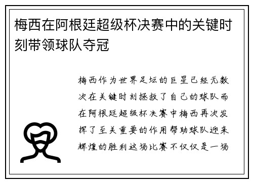 梅西在阿根廷超级杯决赛中的关键时刻带领球队夺冠