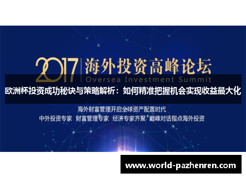 欧洲杯投资成功秘诀与策略解析：如何精准把握机会实现收益最大化