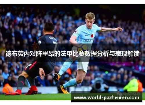 德布劳内对阵里昂的法甲比赛数据分析与表现解读