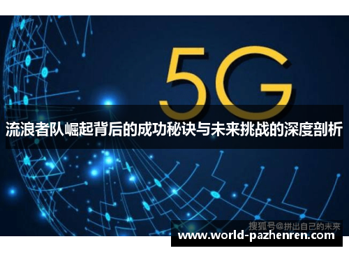 流浪者队崛起背后的成功秘诀与未来挑战的深度剖析