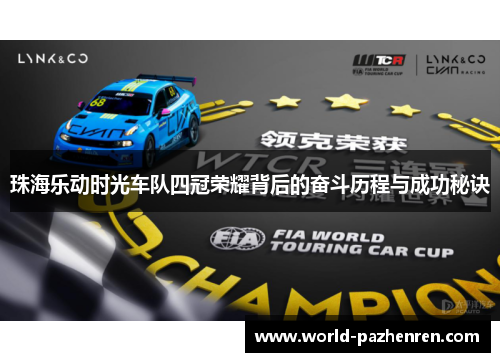 珠海乐动时光车队四冠荣耀背后的奋斗历程与成功秘诀