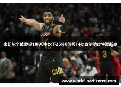 米切尔全能表现18投8中砍下25分8篮板14助攻创助攻生涯新高