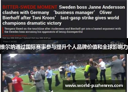 维尔纳通过国际赛事参与提升个人品牌价值和全球影响力