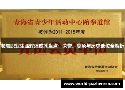 老詹职业生涯辉煌成就盘点：荣誉、奖项与历史地位全解析