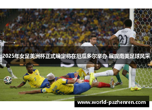 2025年女足美洲杯正式确定将在厄瓜多尔举办 展现南美足球风采