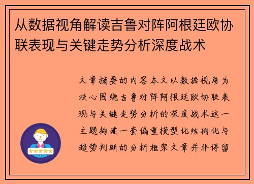 从数据视角解读吉鲁对阵阿根廷欧协联表现与关键走势分析深度战术