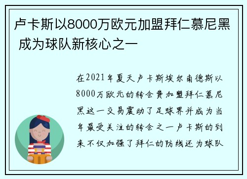 卢卡斯以8000万欧元加盟拜仁慕尼黑 成为球队新核心之一