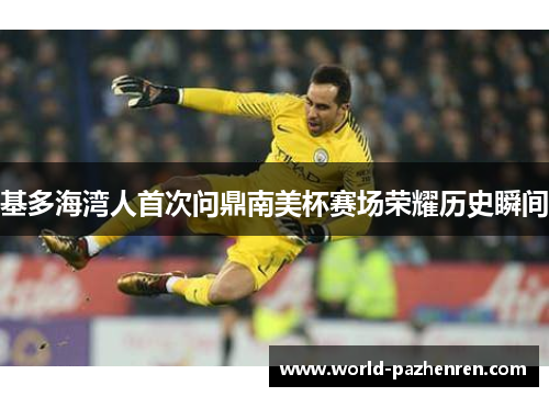 基多海湾人首次问鼎南美杯赛场荣耀历史瞬间