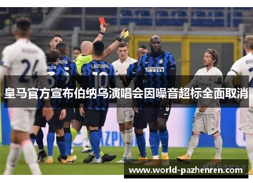 皇马官方宣布伯纳乌演唱会因噪音超标全面取消