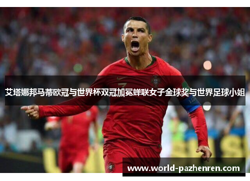 艾塔娜邦马蒂欧冠与世界杯双冠加冕蝉联女子金球奖与世界足球小姐 艾塔娜邦马蒂欧冠与世界杯双冠加冕蝉联女子金球奖与世界足球小姐