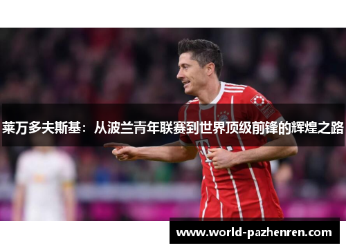 莱万多夫斯基：从波兰青年联赛到世界顶级前锋的辉煌之路