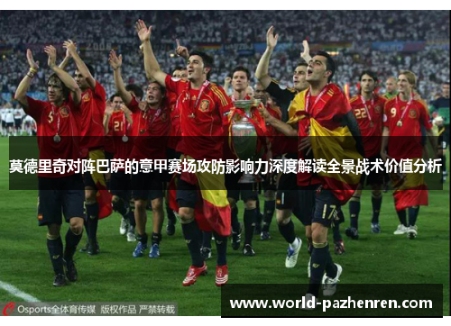 莫德里奇对阵巴萨的意甲赛场攻防影响力深度解读全景战术价值分析 莫德里奇对阵巴萨的意甲赛场攻防影响力深度解读全景战术价值分析