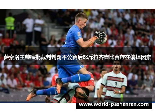 萨索洛主帅痛批裁判判罚不公赛后怒斥拉齐奥比赛存在偏袒因素 萨索洛主帅痛批裁判判罚不公赛后怒斥拉齐奥比赛存在偏袒因素