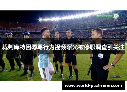 裁判库特因辱骂行为视频曝光被停职调查引关注