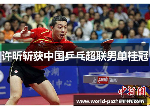许昕斩获中国乒乓超联男单桂冠