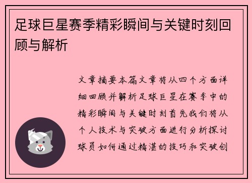 足球巨星赛季精彩瞬间与关键时刻回顾与解析