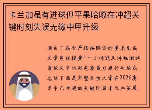 卡兰加虽有进球但平果哈嘹在冲超关键时刻失误无缘中甲升级
