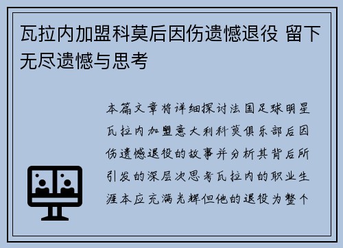 瓦拉内加盟科莫后因伤遗憾退役 留下无尽遗憾与思考