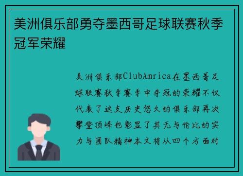 美洲俱乐部勇夺墨西哥足球联赛秋季冠军荣耀 美洲俱乐部勇夺墨西哥足球联赛秋季冠军荣耀