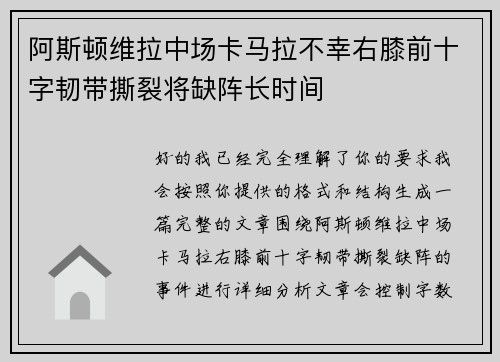 阿斯顿维拉中场卡马拉不幸右膝前十字韧带撕裂将缺阵长时间