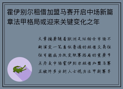 霍伊别尔租借加盟马赛开启中场新篇章法甲格局或迎来关键变化之年