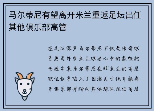马尔蒂尼有望离开米兰重返足坛出任其他俱乐部高管