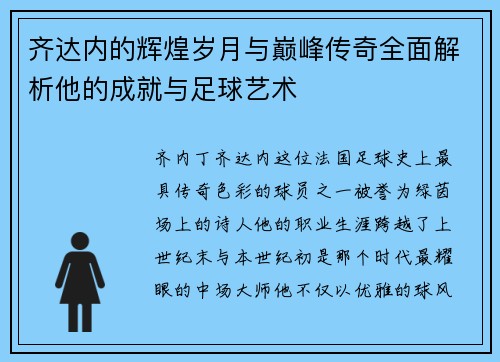 齐达内的辉煌岁月与巅峰传奇全面解析他的成就与足球艺术