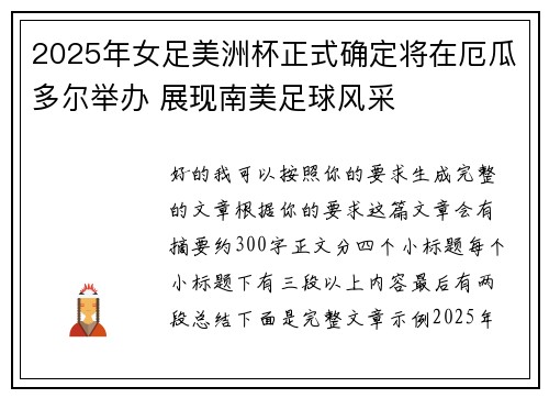 2025年女足美洲杯正式确定将在厄瓜多尔举办 展现南美足球风采