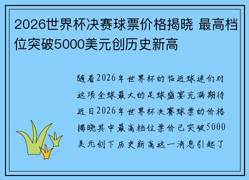 2026世界杯决赛球票价格揭晓 最高档位突破5000美元创历史新高