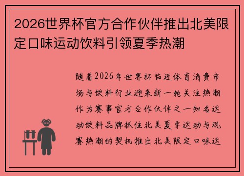 2026世界杯官方合作伙伴推出北美限定口味运动饮料引领夏季热潮 2026世界杯官方合作伙伴推出北美限定口味运动饮料引领夏季热潮
