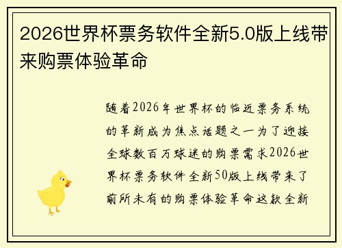 2026世界杯票务软件全新5.0版上线带来购票体验革命