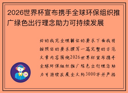 2026世界杯宣布携手全球环保组织推广绿色出行理念助力可持续发展