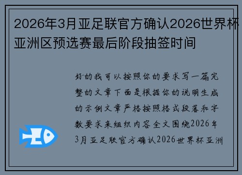 2026年3月亚足联官方确认2026世界杯亚洲区预选赛最后阶段抽签时间