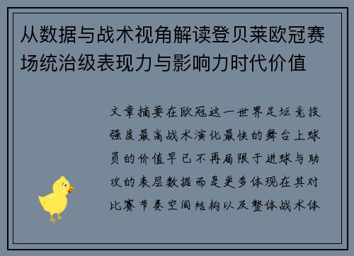 从数据与战术视角解读登贝莱欧冠赛场统治级表现力与影响力时代价值 从数据与战术视角解读登贝莱欧冠赛场统治级表现力与影响力时代价值