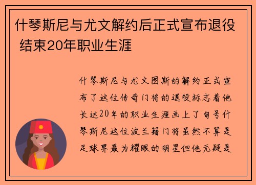 什琴斯尼与尤文解约后正式宣布退役 结束20年职业生涯