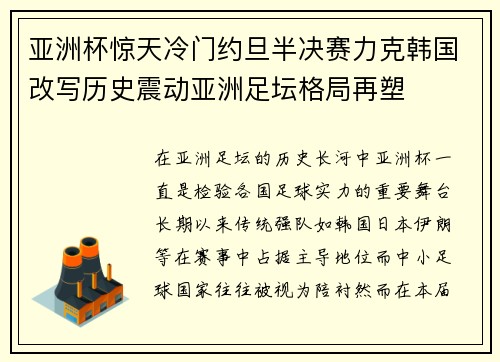 亚洲杯惊天冷门约旦半决赛力克韩国改写历史震动亚洲足坛格局再塑