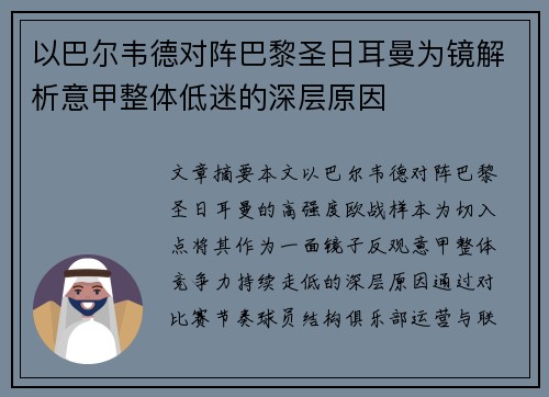 以巴尔韦德对阵巴黎圣日耳曼为镜解析意甲整体低迷的深层原因 以巴尔韦德对阵巴黎圣日耳曼为镜解析意甲整体低迷的深层原因