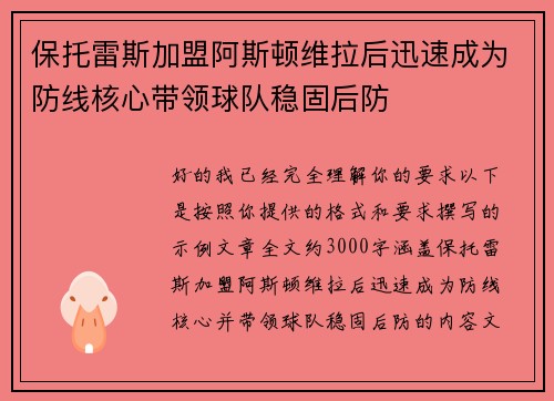 保托雷斯加盟阿斯顿维拉后迅速成为防线核心带领球队稳固后防