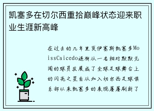 凯塞多在切尔西重拾巅峰状态迎来职业生涯新高峰 凯塞多在切尔西重拾巅峰状态迎来职业生涯新高峰