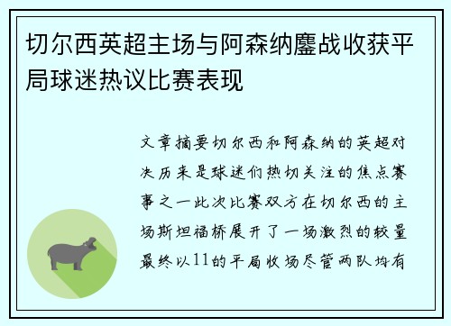 切尔西英超主场与阿森纳鏖战收获平局球迷热议比赛表现