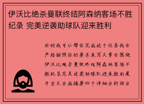 伊沃比绝杀曼联终结阿森纳客场不胜纪录 完美逆袭助球队迎来胜利
