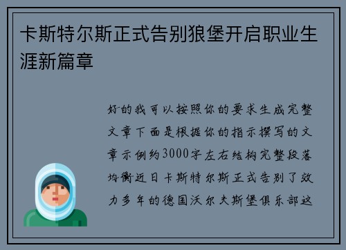 卡斯特尔斯正式告别狼堡开启职业生涯新篇章 卡斯特尔斯正式告别狼堡开启职业生涯新篇章