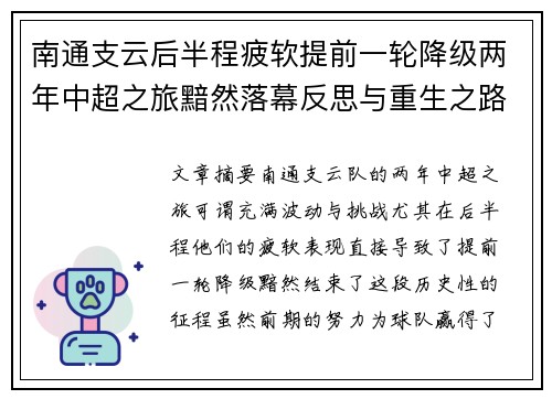 南通支云后半程疲软提前一轮降级两年中超之旅黯然落幕反思与重生之路 南通支云后半程疲软提前一轮降级两年中超之旅黯然落幕反思与重生之路